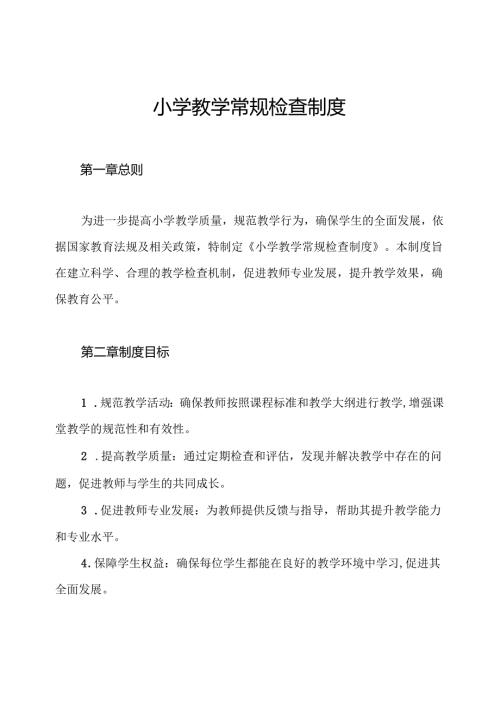 小学教学常规检查制度.docx