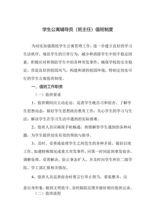 学生公寓辅导员（班主任）值班制度.docx