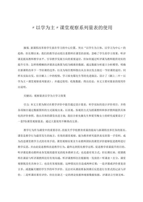 “以学为主”课堂观察系列量表的使用 论文.docx