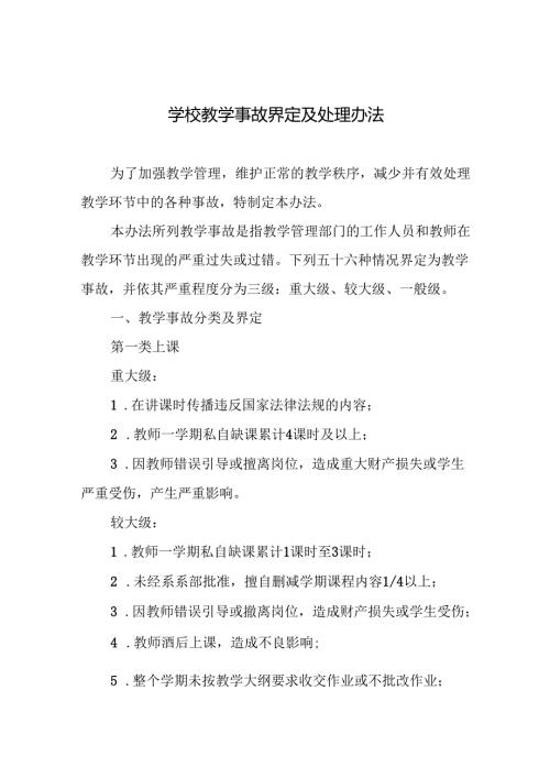 学校教学事故界定及处理办法.docx