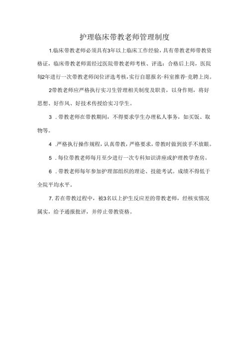 护理临床带教老师管理制度.docx