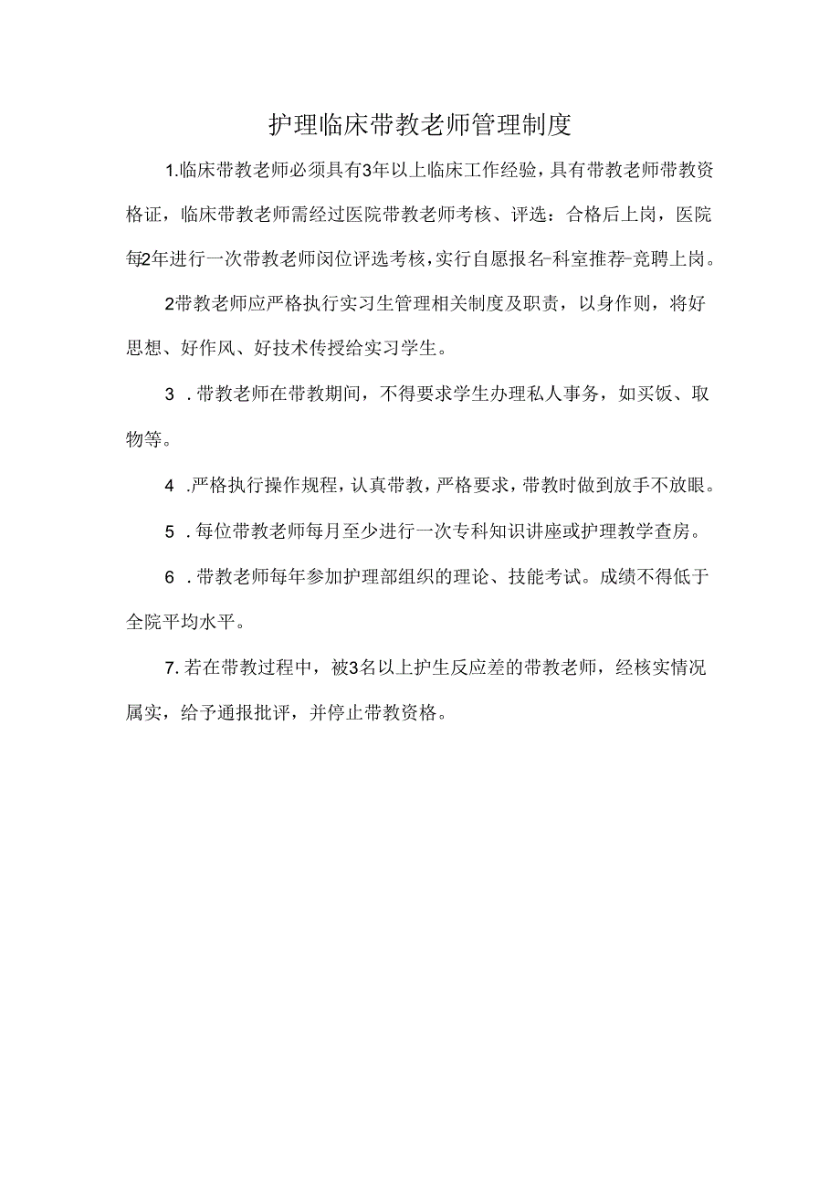 护理临床带教老师管理制度.docx_第1页
