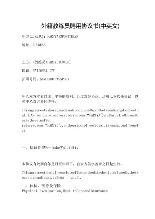 外籍教练员聘用协议书(中英文）.docx