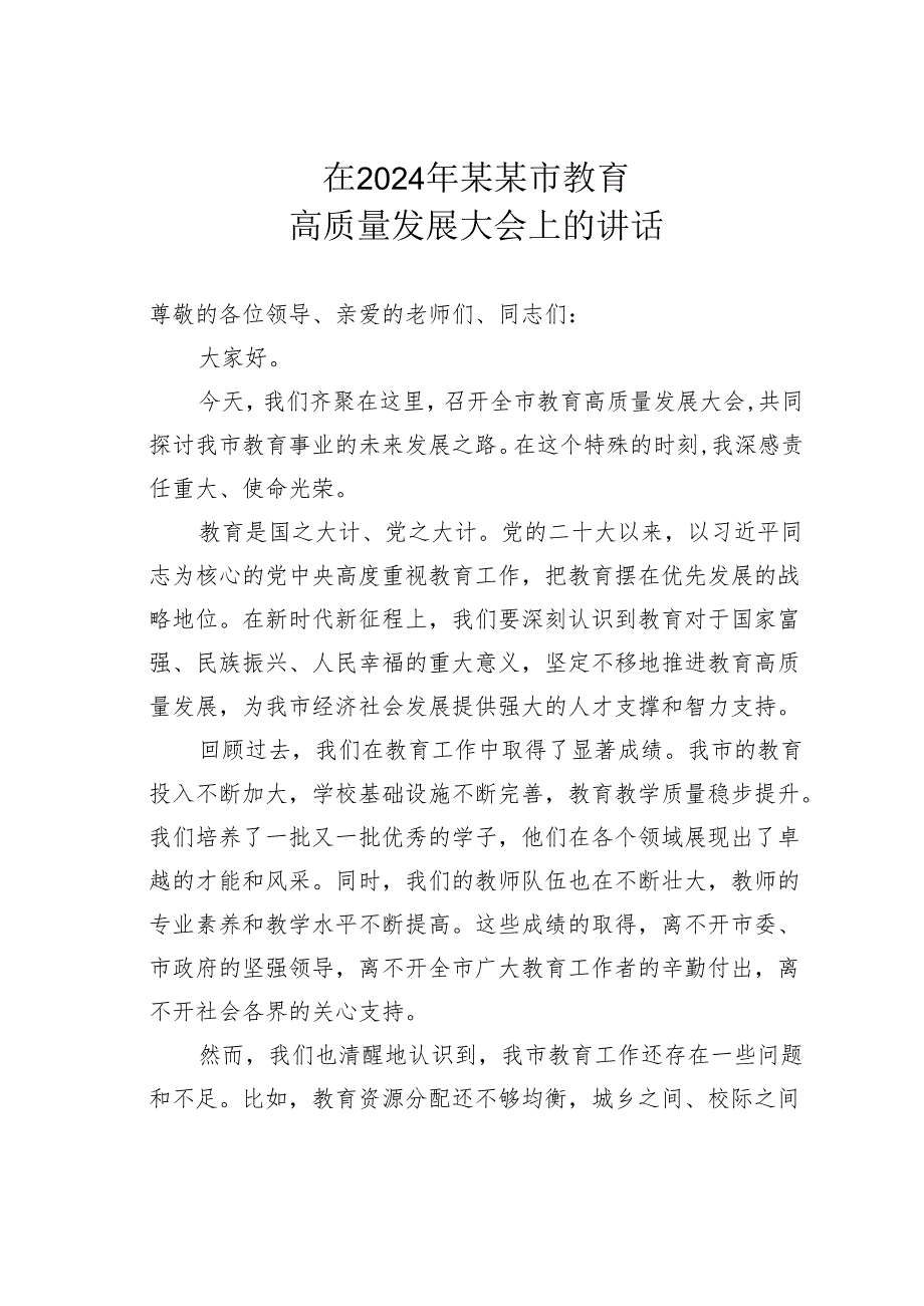 在2024年某某市教育高质量发展大会上的讲话.docx_第1页