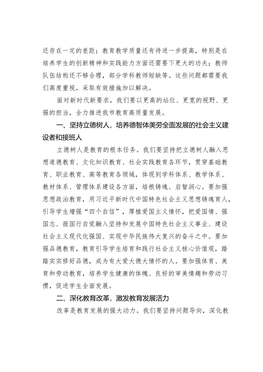 在2024年某某市教育高质量发展大会上的讲话.docx_第2页