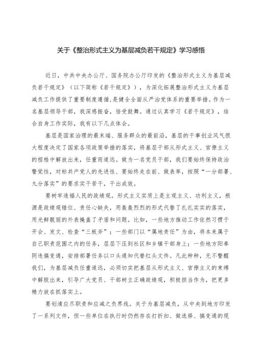 (四篇)关于《整治形式主义为基层减负若干规定》学习感悟集合.docx
