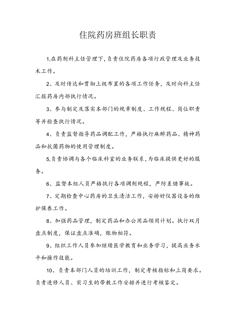 住院药房班组长职责.docx_第1页