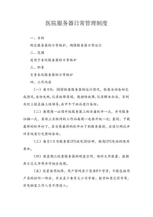医院服务器日常管理制度.docx