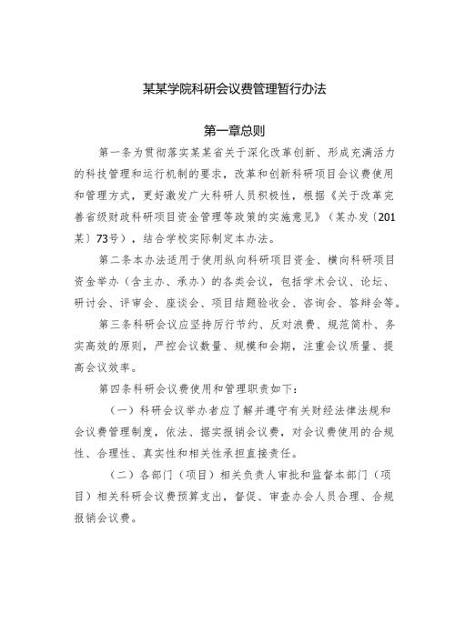 某某学院科研会议费管理暂行办法.docx
