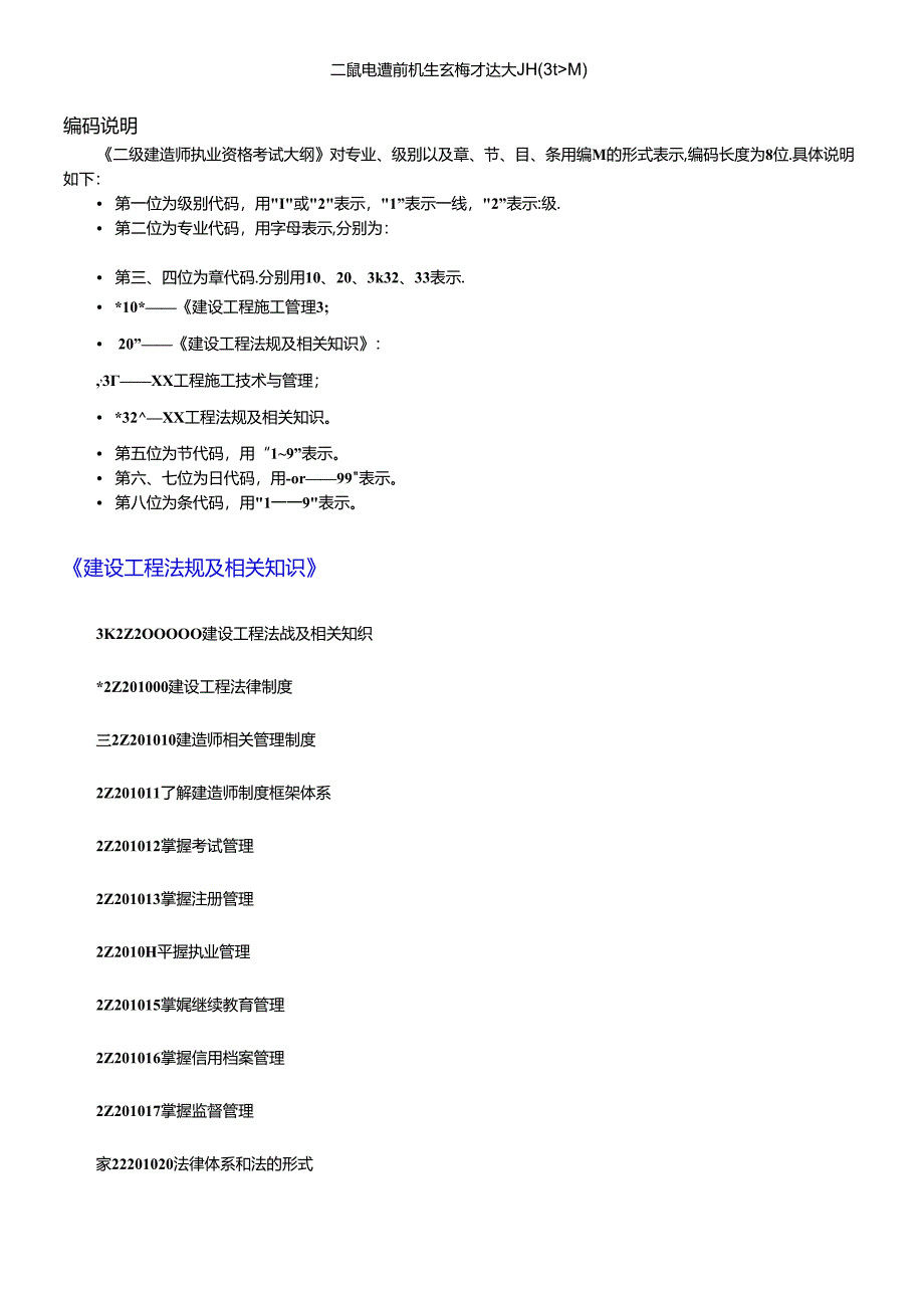X年二级建造师考试大纲(完整版：法规+施工管理+建筑工程).docx_第1页