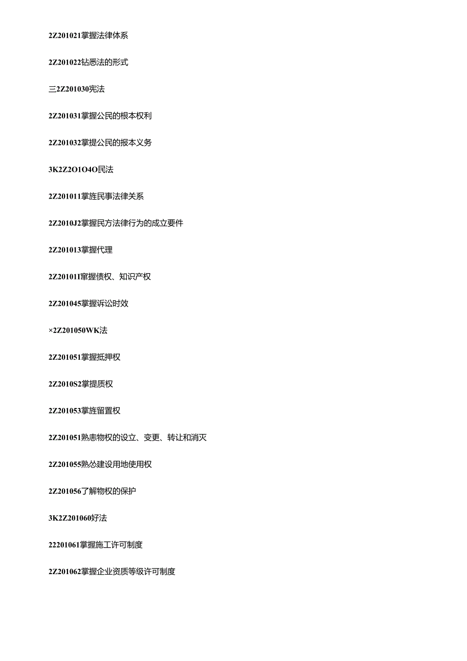 X年二级建造师考试大纲(完整版：法规+施工管理+建筑工程).docx_第2页