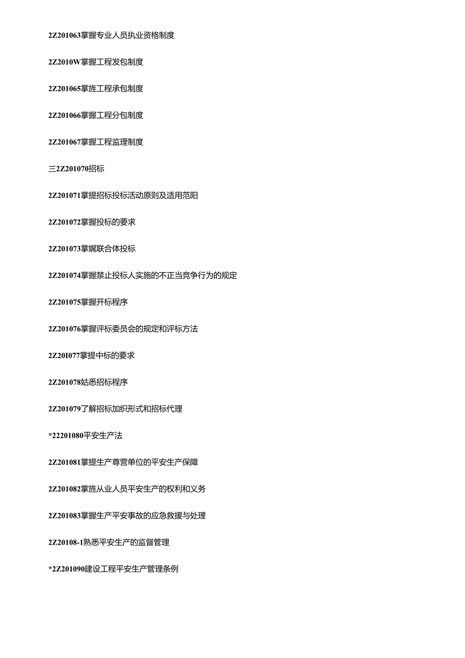 X年二级建造师考试大纲(完整版：法规+施工管理+建筑工程).docx_第3页