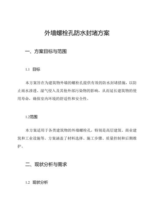 外墙螺栓孔防水封堵方案.docx