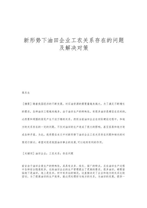 新形势下油田企业工农关系存在的问题及解决对策.docx