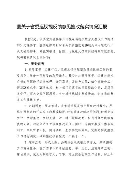 县关于省委巡视视反馈意见整改落实情况汇报.docx