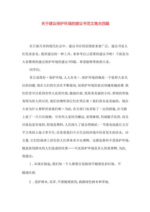 建议保护环境的建议书范文集合四篇.docx