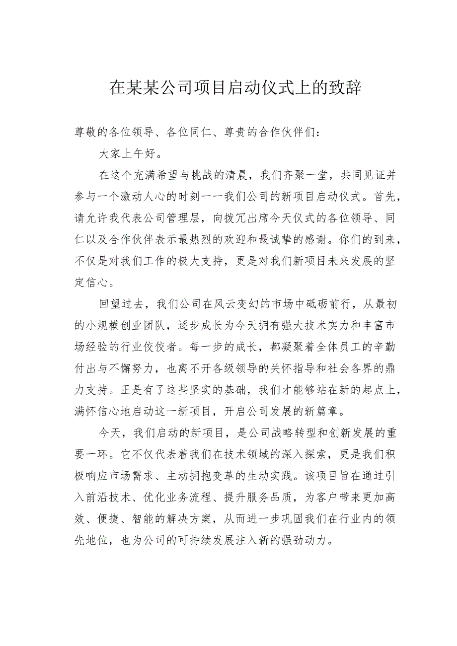 在某某公司项目启动仪式上的致辞.docx_第1页
