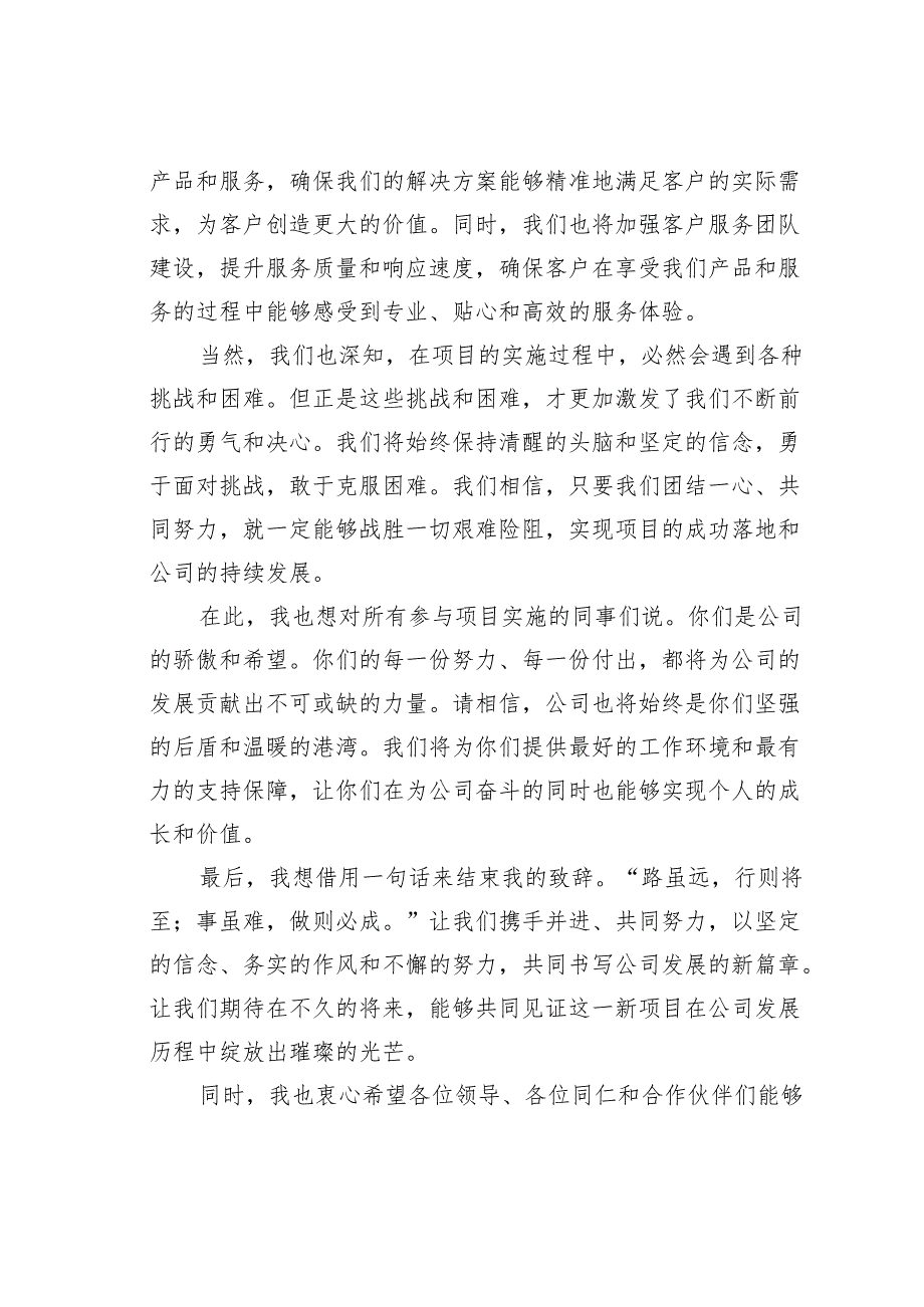 在某某公司项目启动仪式上的致辞.docx_第3页