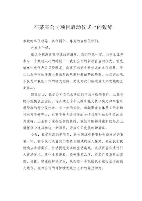 在某某公司项目启动仪式上的致辞.docx