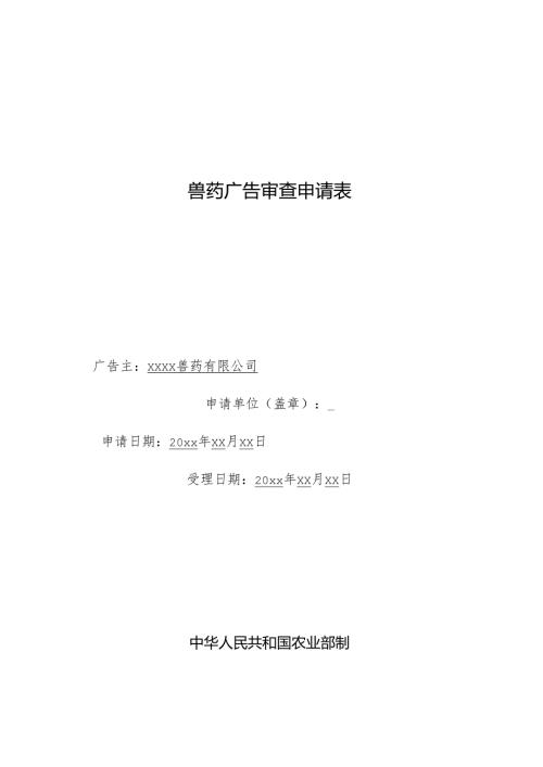 兽药广告审查表.docx