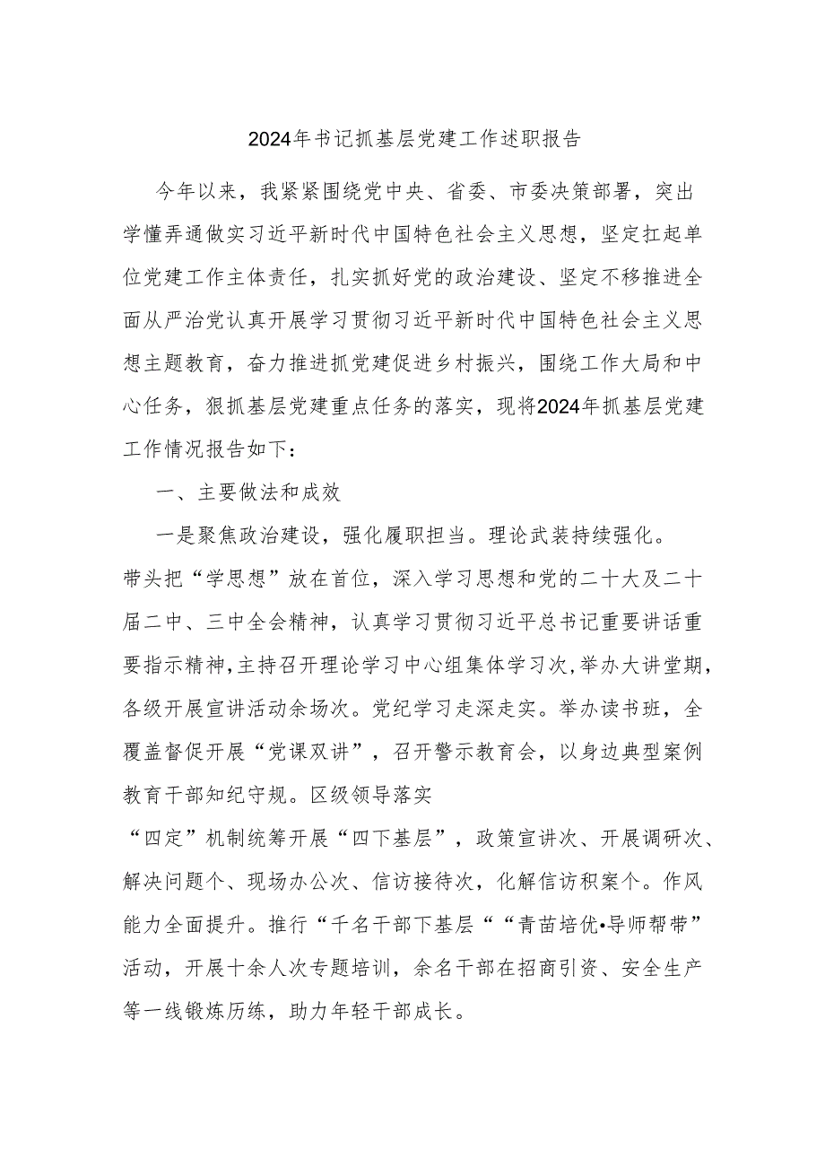 2024年书记抓基层党建工作述职报告.docx_第1页