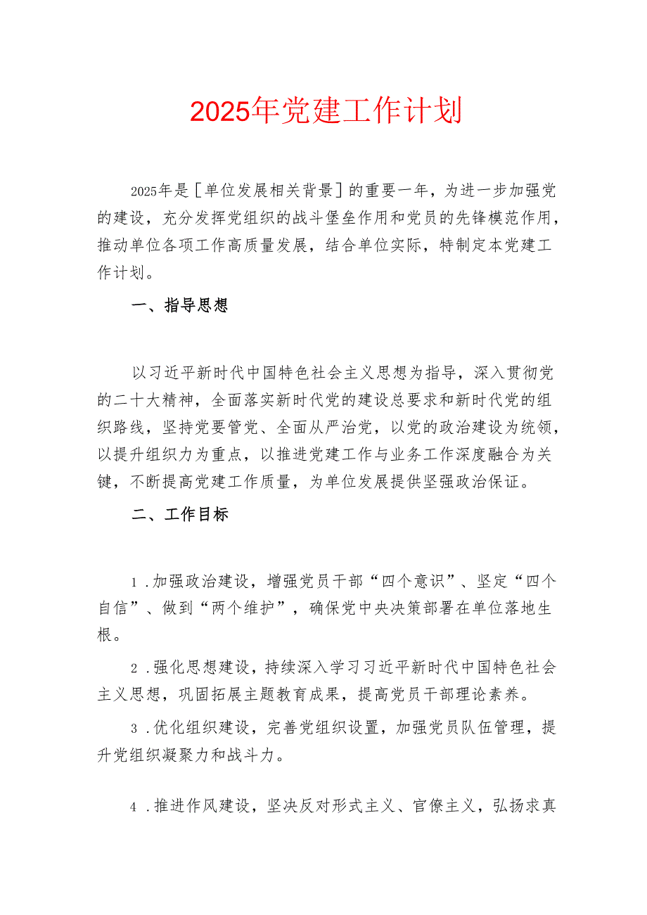 2025年党建工作计划.docx_第1页