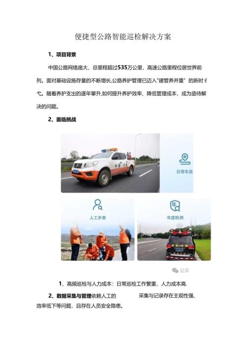 便捷型公路智能巡检解决方案.docx