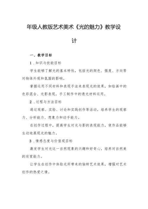 四年级人教版艺术美术《光的魅力》教学设计.docx
