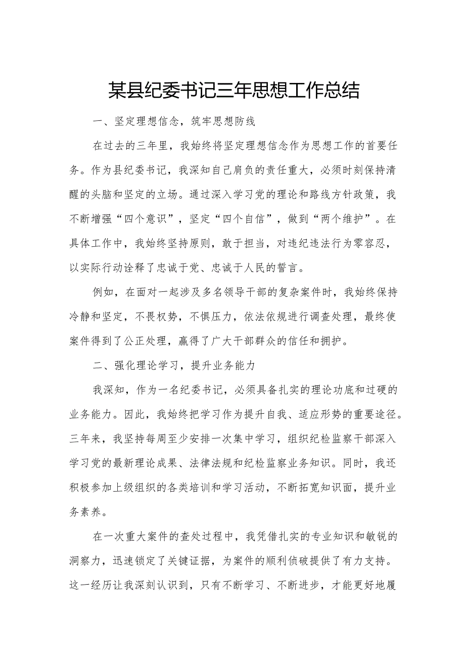 某县纪委书记三年思想工作总结.docx_第1页