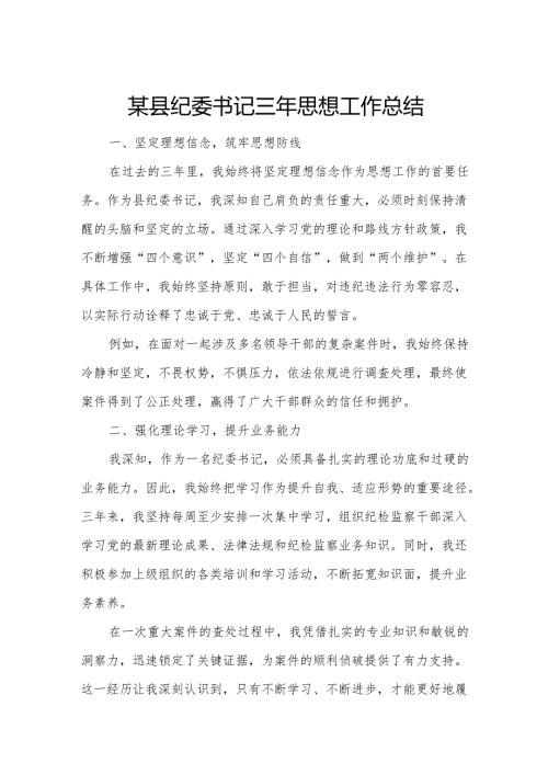某县纪委书记三年思想工作总结.docx
