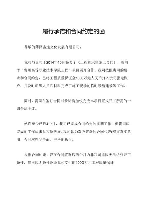 履行承诺和合同约定的函.docx