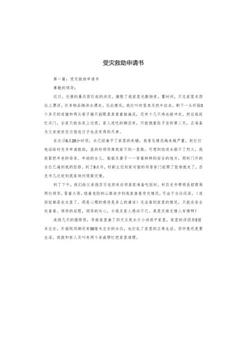 受灾救助申请书.docx