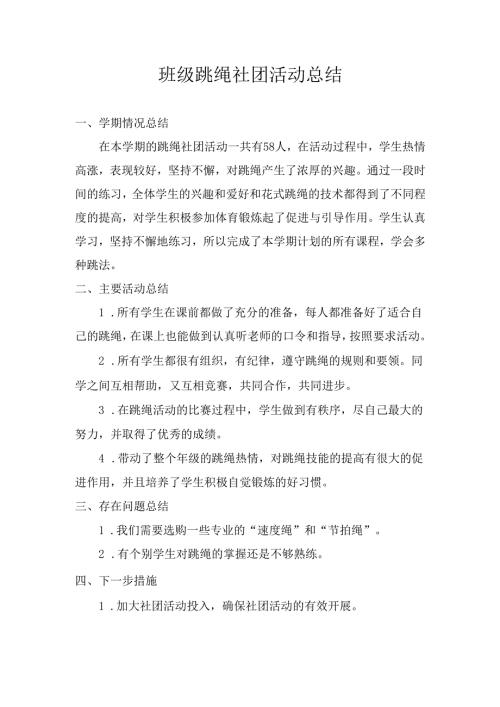班级跳绳社团活动总结.docx