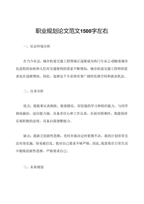 职业规划论文范文1500字左右.docx