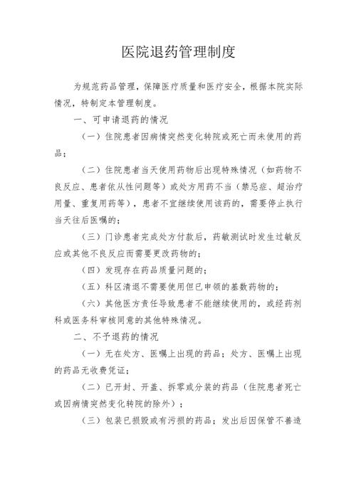 医院退药管理制度.docx