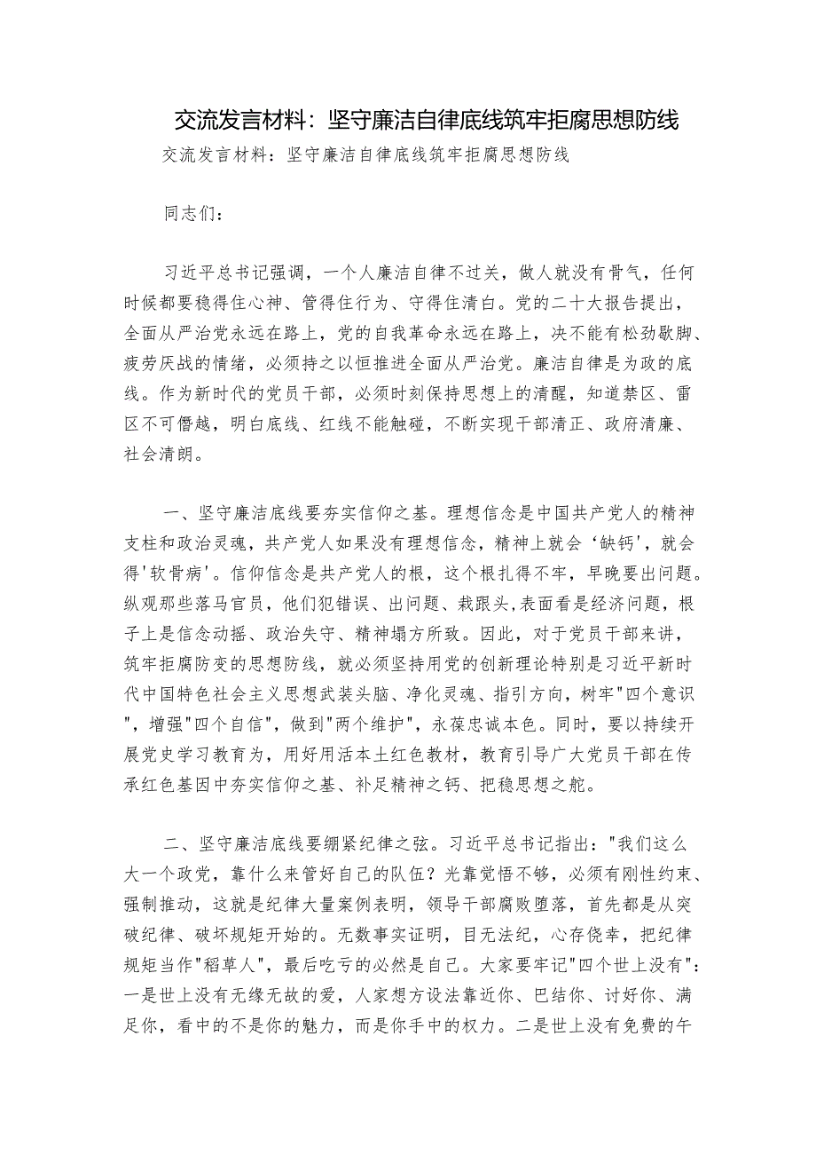 交流发言材料：坚守廉洁自律底线筑牢拒腐思想防线.docx_第1页