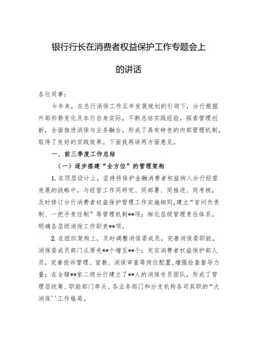 银行行长在消费者权益保护工作专题会上的讲话.docx