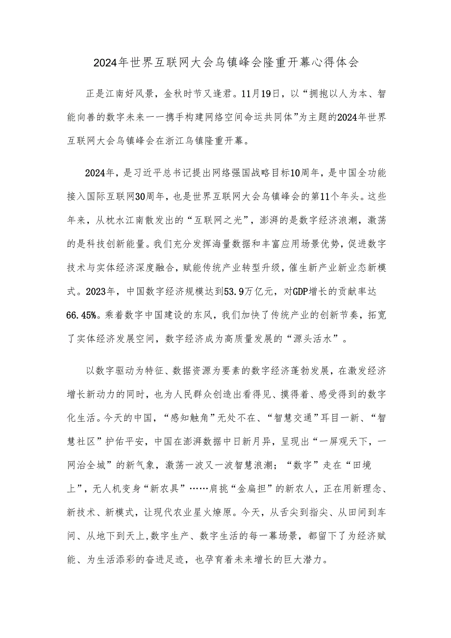 2024年世界互联网大会乌镇峰会隆重开幕心得体会.docx_第1页