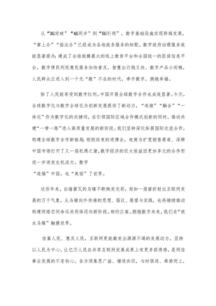 2024年世界互联网大会乌镇峰会隆重开幕心得体会.docx_第2页