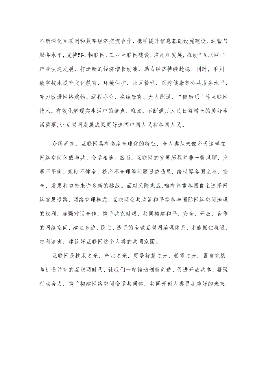 2024年世界互联网大会乌镇峰会隆重开幕心得体会.docx_第3页