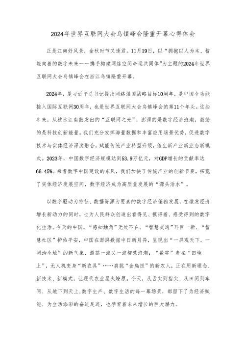 2024年世界互联网大会乌镇峰会隆重开幕心得体会.docx