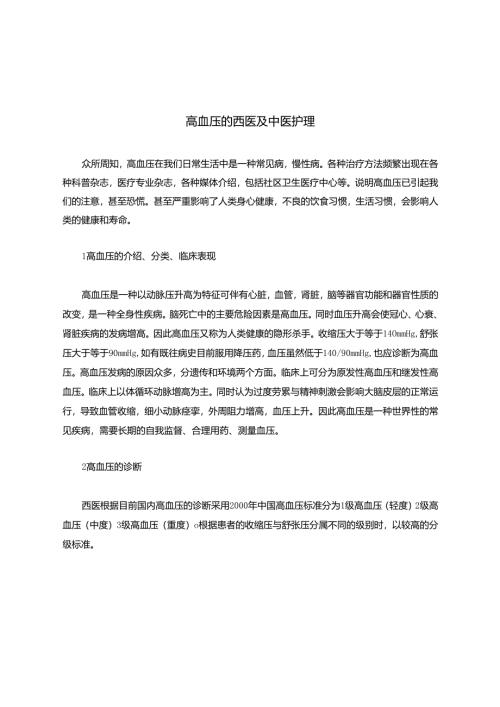 高血压的西医及中医护理.docx