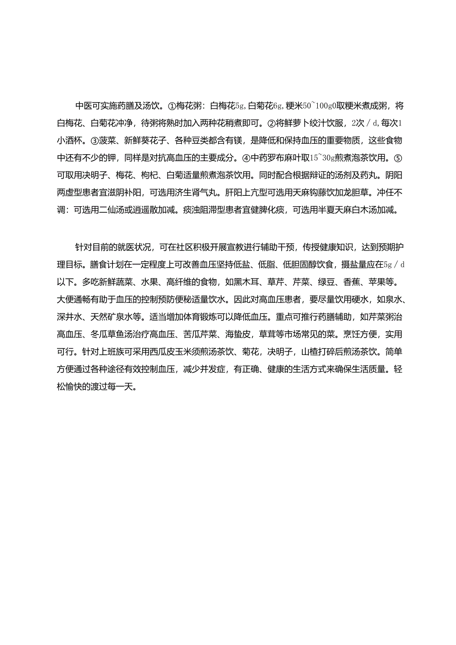 高血压的西医及中医护理.docx_第3页