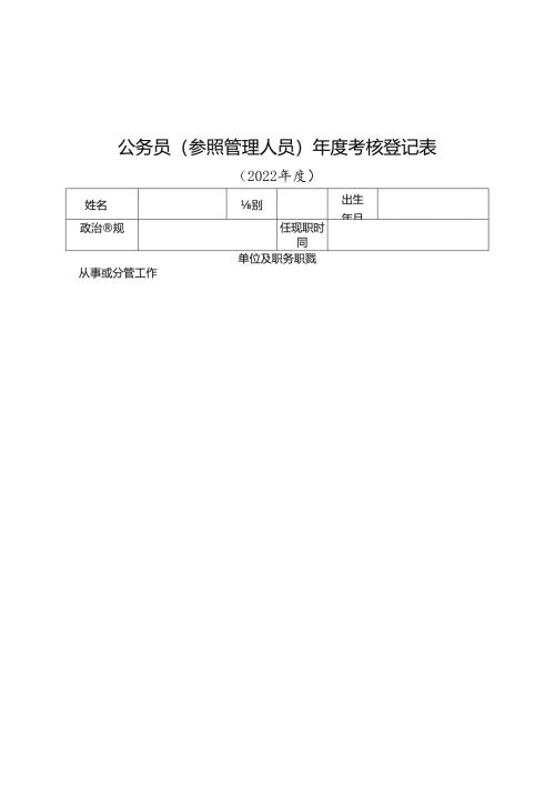 国家公务员年度考核登记表.docx