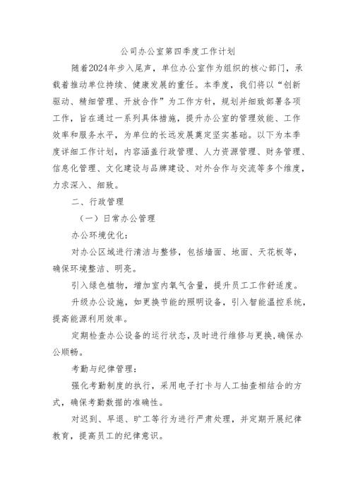 公司办公室第四季度工作计划.docx