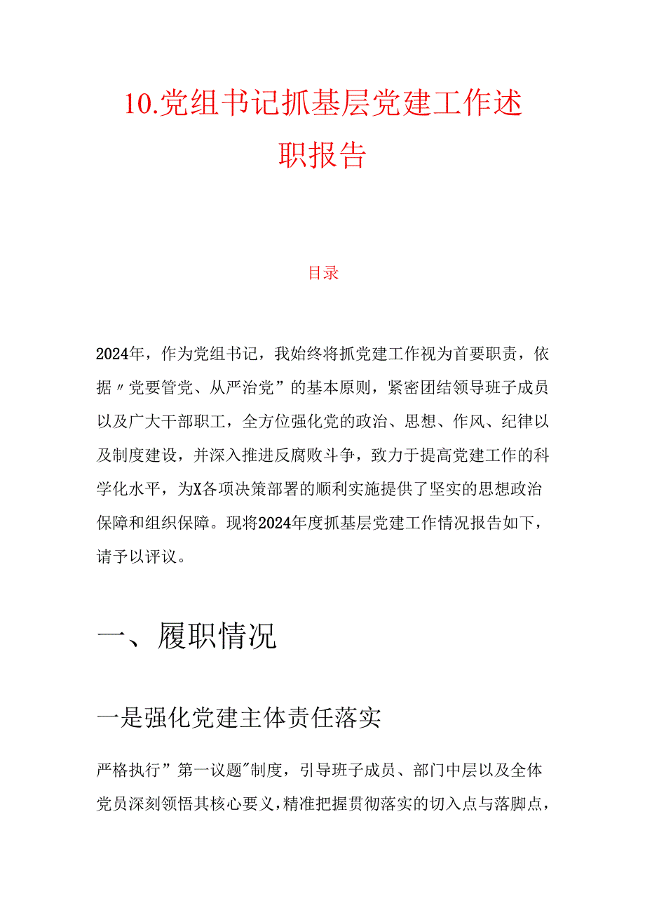 10.党组书记抓基层党建工作述职报告（精选）.docx_第1页
