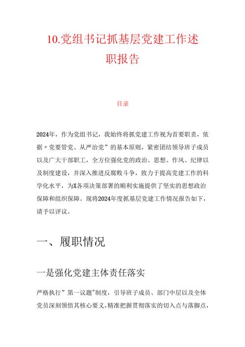 10.党组书记抓基层党建工作述职报告（精选）.docx