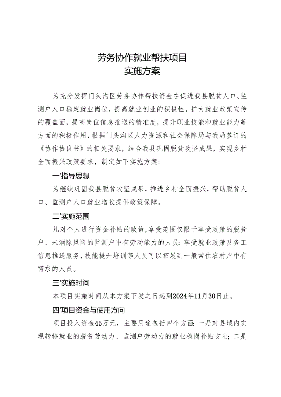 劳务协作就业帮扶项目实施方案.docx_第1页