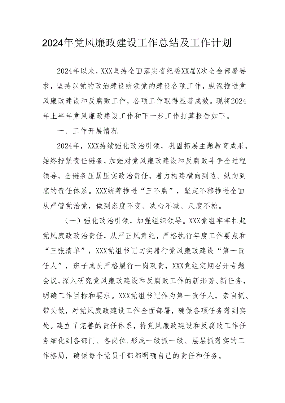 2024年央企《党风廉政建设》工作总结及工作计划汇编3份.docx_第1页