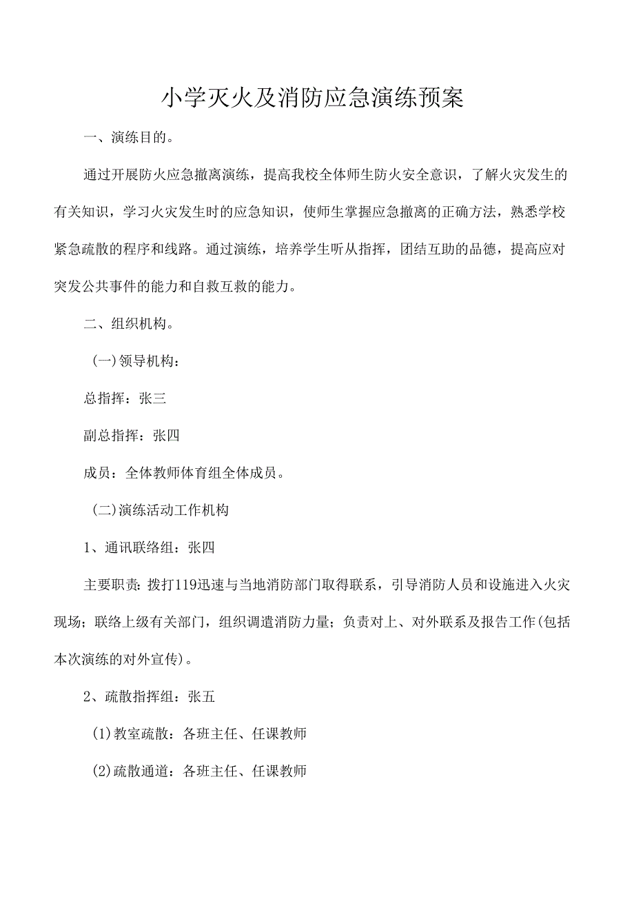 小学灭火及消防应急演练预案.docx_第1页